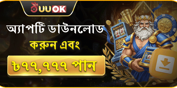 অ্যাপ ডাউনলোড বোনাস promotion banner