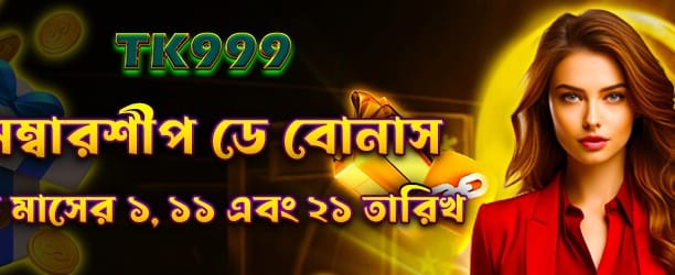 মেম্বারশিপ স্পেশাল বোনাস অফার